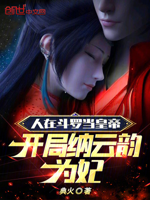 人在斗罗当皇帝,开局纳云韵为妃