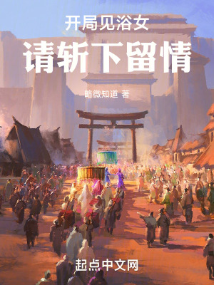 开局见女,请斩下留情