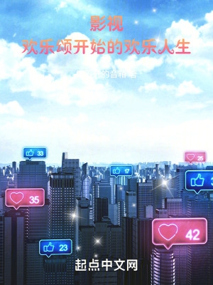 影视:欢乐颂开始的欢乐人生