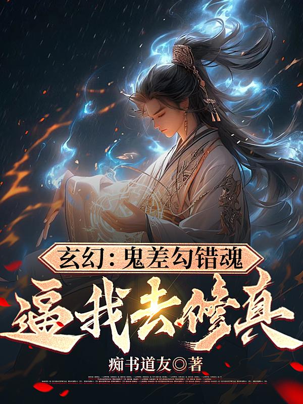 玄幻:鬼差勾错魂,逼我去修真