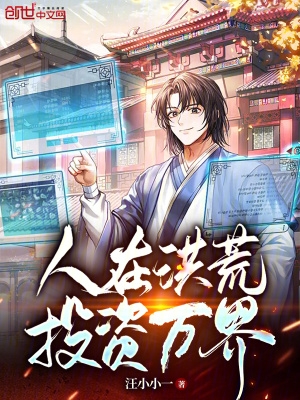 人在洪荒,投资万界!