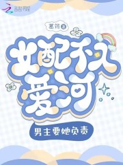 女配不入爱河,男主要她负责