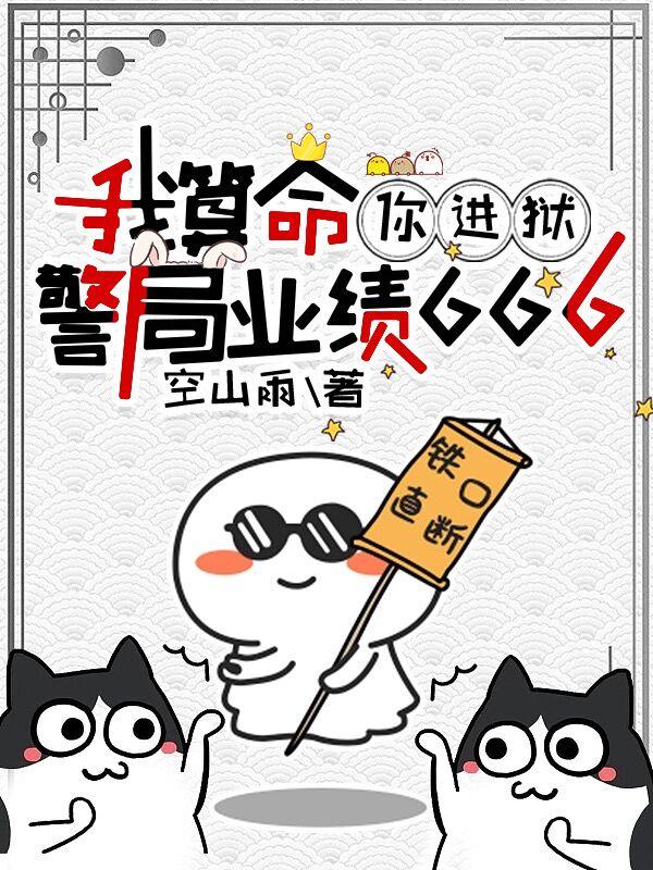 我算命,你进狱,警局业绩666