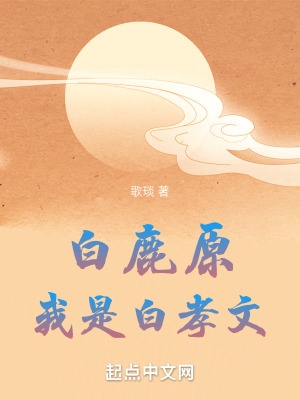 白鹿原,我是白孝文