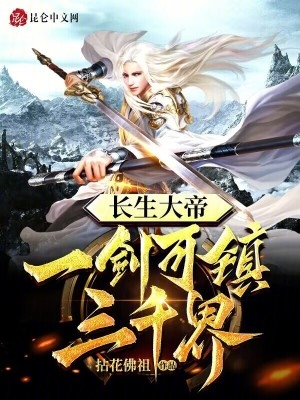 长生大帝:一剑可镇三千界