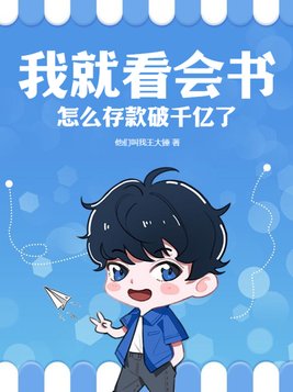 我就看会书,怎么存款破千亿了