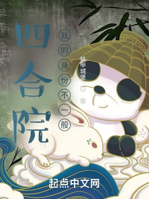 四合院:我的身份不一般