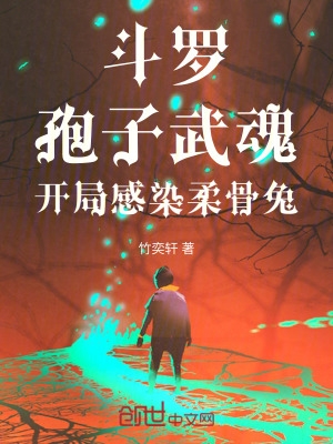 斗罗:孢子武魂,开局感染柔骨兔