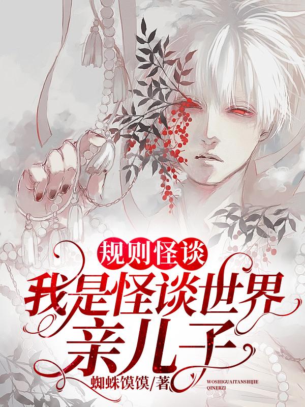 规则怪谈:我是怪谈世界亲儿子!