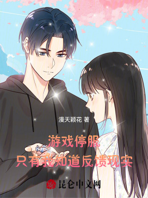 游戏停服,只有我知道反馈现实