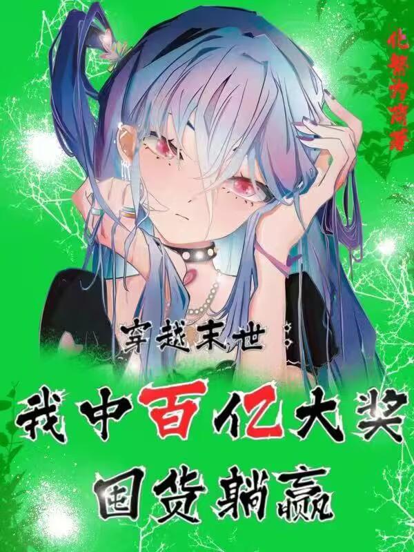 仙府挥一挥,末世很完美