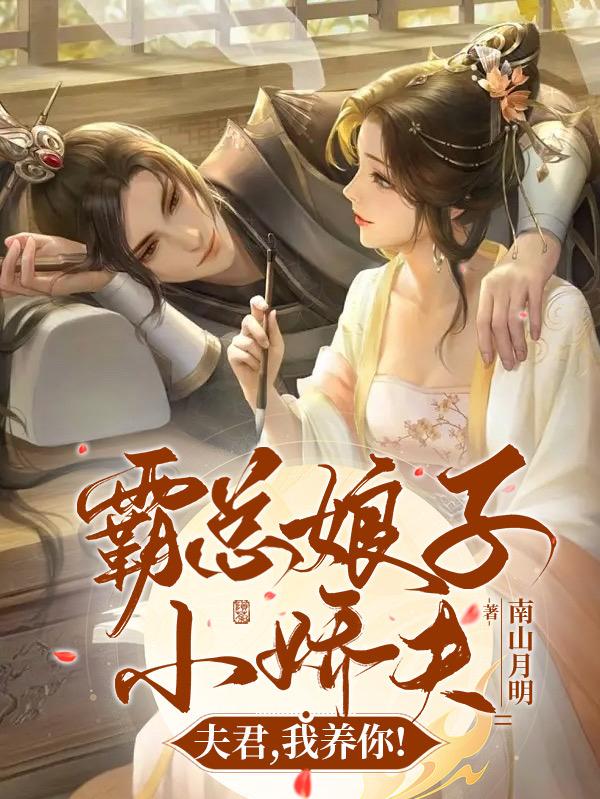 霸总娘子小娇夫夫君,我养你!