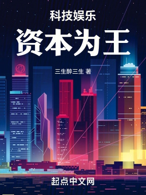 科技娱乐:资本为王