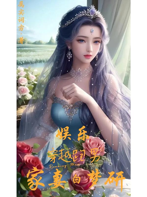 娱乐:穿越跑男,家妻白梦研