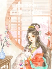 穿成熊猫去修仙,谁敢叫我小萌兽