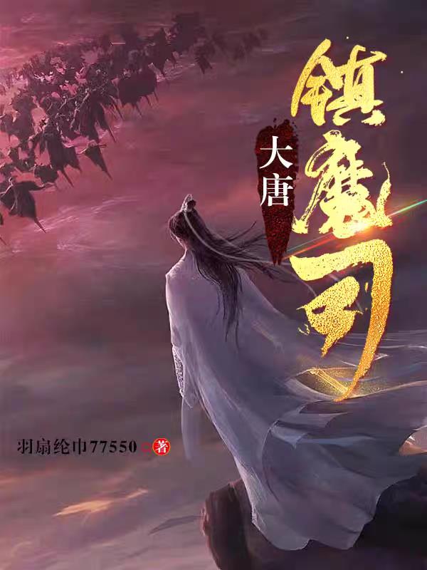 大唐镇魔司