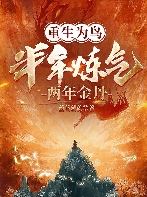 重生为鸟,半年炼气,两年金丹