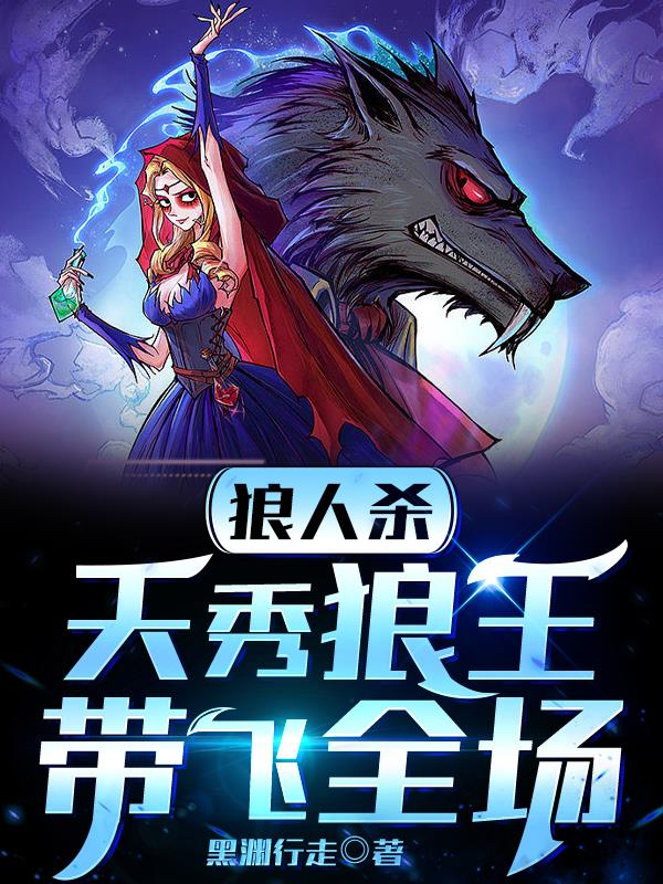 狼人杀:天秀狼王,带飞全场