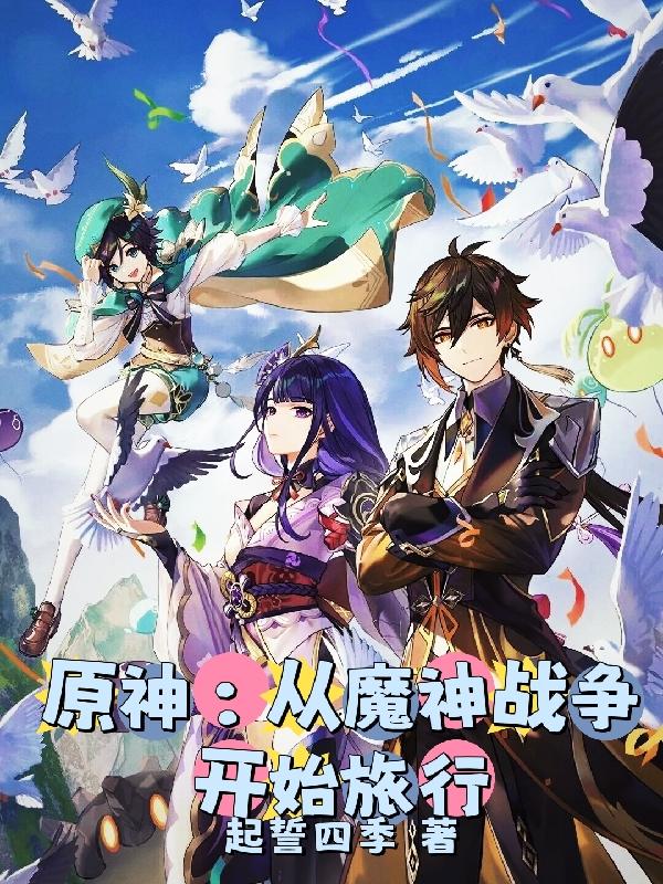 原神:从魔神战争开始旅行