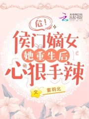危!侯门嫡女她重生后心狠手辣