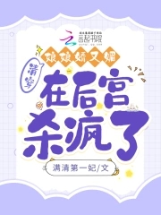 清穿:娘娘娇又媚,在后宫杀疯了