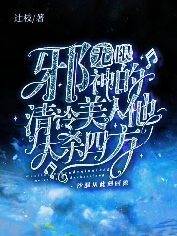 无限:邪神的清冷美人他大杀四方
