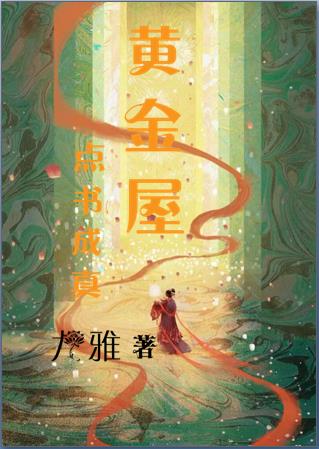 黄金屋:点书成真