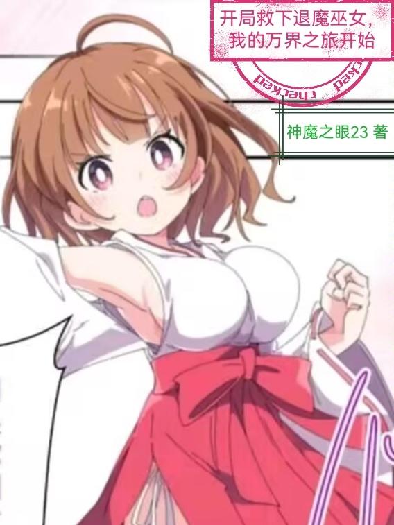 开局救下退魔巫女,我的万界之旅