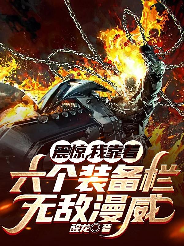 震惊,我靠着六个装备栏无敌漫威