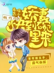 喵少来袭:娇妻快到碗里来