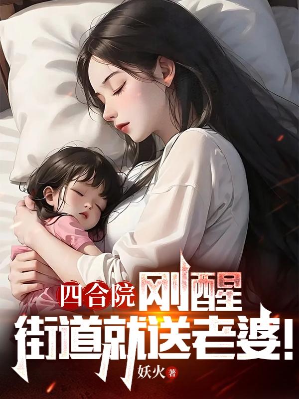 四合院:刚醒,街道就送老婆!