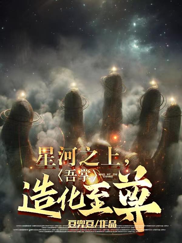 星河之上，吾掌造化至尊