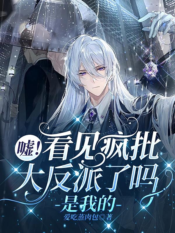 嘘!看见疯批大反派了吗?是我的