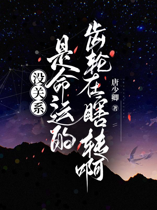 没关系,是命运的齿轮在瞎转啊