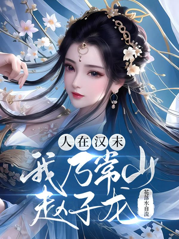 人在汉末,我乃常山赵子龙