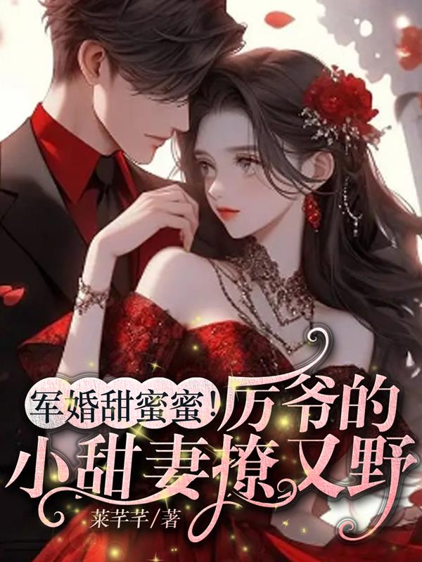 军婚甜蜜蜜!厉爷的小娇妻撩又野