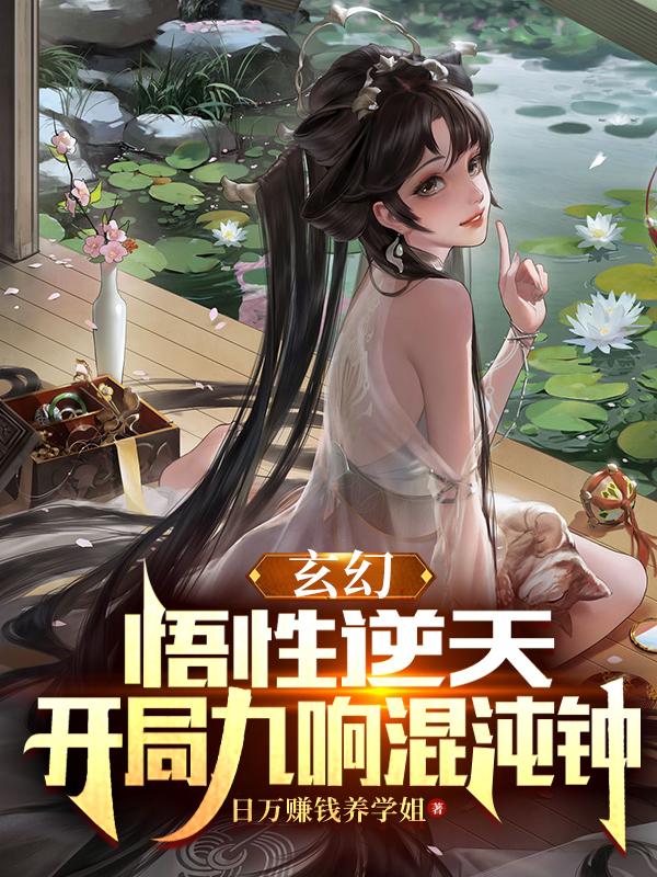 玄幻：悟性逆天，开局九响混沌钟