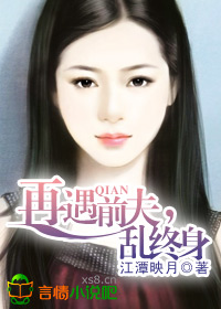 再遇前夫,乱终身