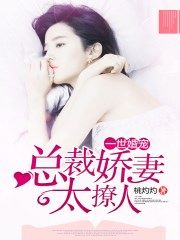 一世婚宠:总裁娇妻太撩人