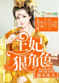 恕不从夫，王妃狠角色