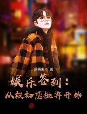 娱乐签到:从被初恋抛弃开始