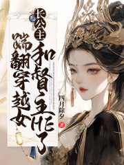 踹翻穿越女,长公主和督主HE了