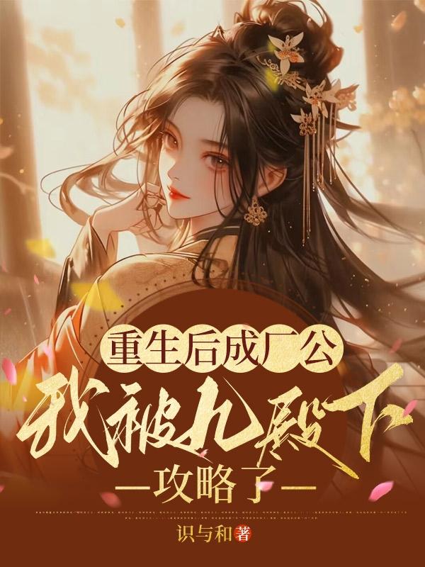 重生后成厂公:我被九殿下攻略了
