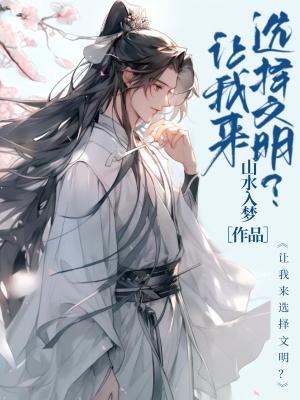 让我来选择文明?