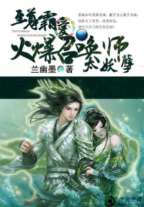 至尊霸爱:火爆召唤师太妖孽