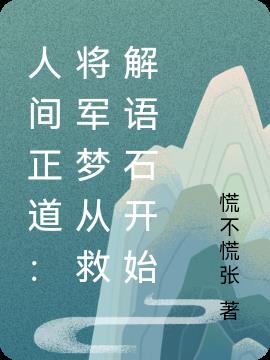 人间正道:将军梦从救解语石开始