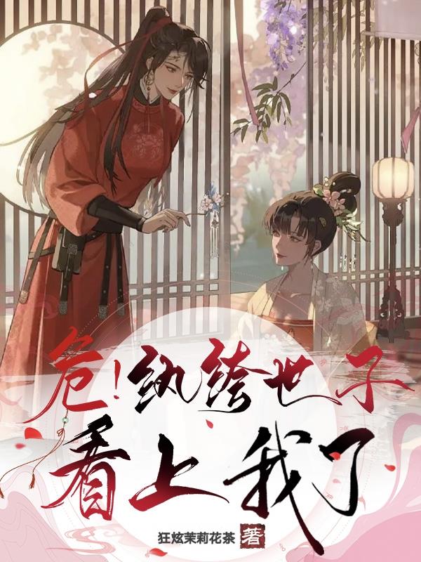 危!纨绔世子看上我了