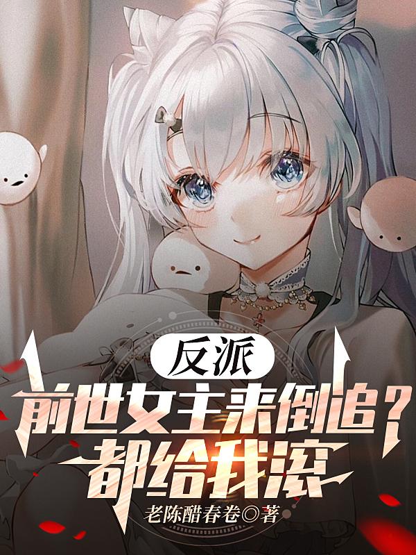 反派:前世女主来倒追?都给我滚