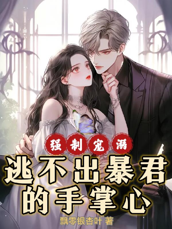 强制宠溺,逃不出暴君的手掌心