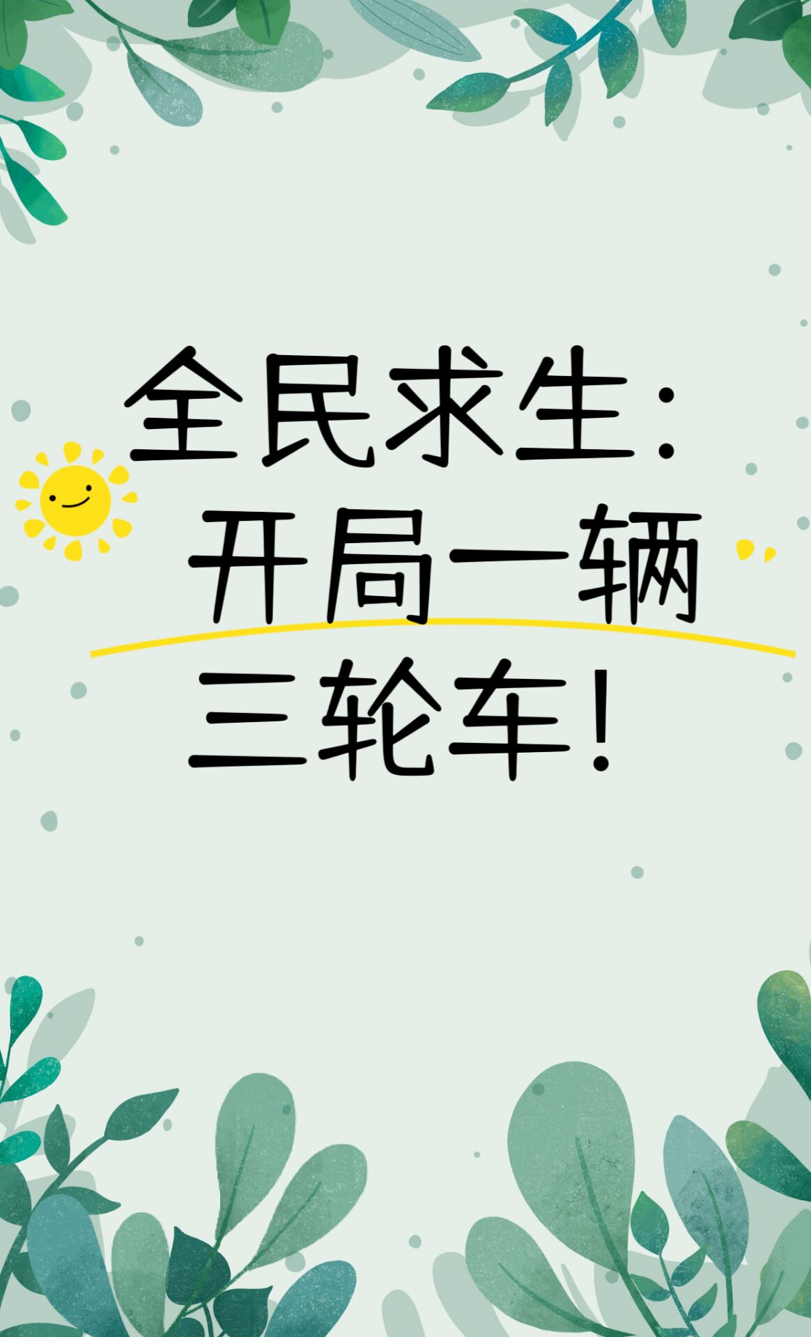 全民求生:开局一辆三轮车!